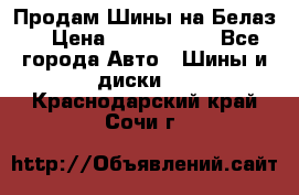 Продам Шины на Белаз. › Цена ­ 2 100 000 - Все города Авто » Шины и диски   . Краснодарский край,Сочи г.